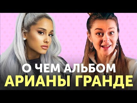Разбор песен АРИАНЫ ГРАНДЕ с альбома &laquo;thank u, next&raquo;: break up with your girlfriend, 7 rings, needy