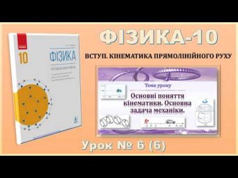 ФІЗИКА-10 | Урок 6 (6) |  Основні поняття кінематики. Основна задача механіки.