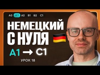 Немецкий с нуля. Немецкий язык по приложению German Galaxy. А1. Уроки немецкого языка с нуля.Урок 18