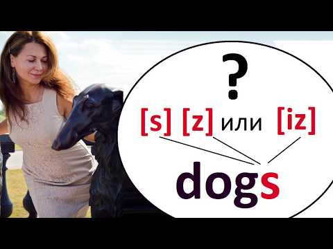 Как произносится окончание -s (es) в Английском Языке.