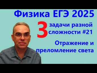 Физика ЕГЭ 2025 Три задачи разной сложности №21 Отражение и преломление света
