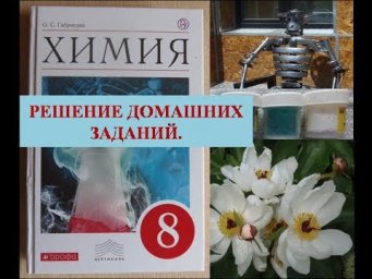 Химия 8.  Д.З.  Параграф 10.