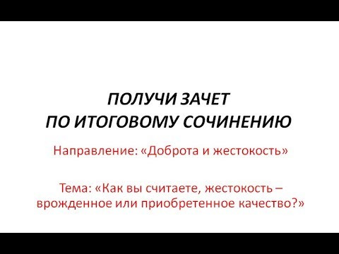 Разбор темы 2 в направлении 'Доброта и жестокость'  итогового сочинения 2019