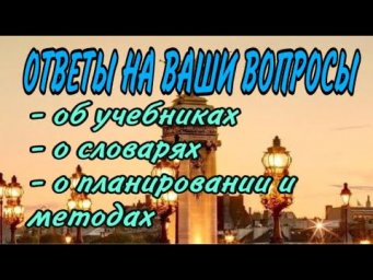 ОБ УЧЕБНИКАХ ФРАНЦУЗСКОГО, О СЛОВАРЯХ, О ПЛАНИРОВАНИИ И МЕТОДАХ | ФРАНЦУЗСКИЙ ЯЗЫК