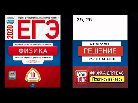 25-26 задание 4 варианта ЕГЭ 2020 по физике М.Ю. Демидовой (10 вариантов) 25-26 задание 4 варианта ЕГЭ 2020 по физике М.Ю. Демидовой (10 вариантов)