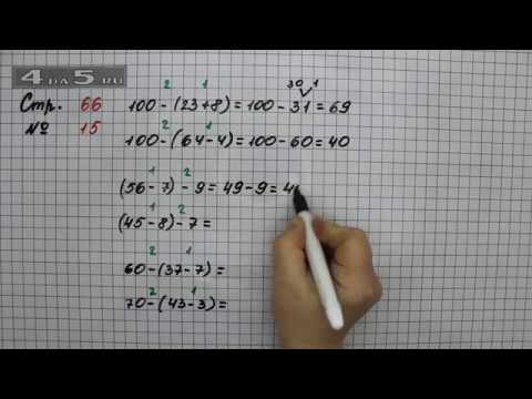Страница 66 Задание 15 &ndash; Математика 2 класс Моро М.И. &ndash; Учебник Часть 2