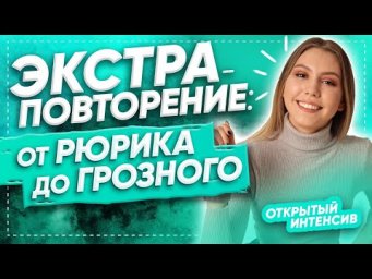 ❗️ЭКСТРА-ПОВТОРЕНИЕ: от Рюрика до Грозного❗️ | ЕГЭ ИСТОРИЯ 2021 | PARTA