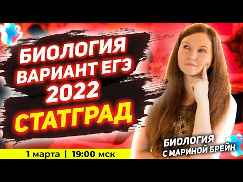 РАЗБОР ВАРИАНТА ЕГЭ ПО БИОЛОГИИ 2022 СТАТГРАД . 2 вариант