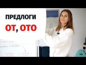 Предлоги ОТ и ОТО || Предлоги