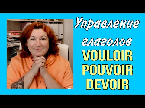 УПРАВЛЕНИЕ модальных глаголов во французском языке. УПРАВЛЕНИЕ модальных глаголов во французском языке.