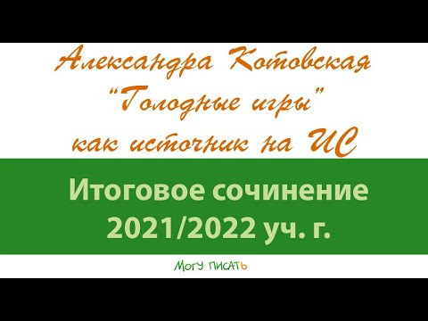 Александра Котовская. Зарубежная литература на Итоговом сочинении.