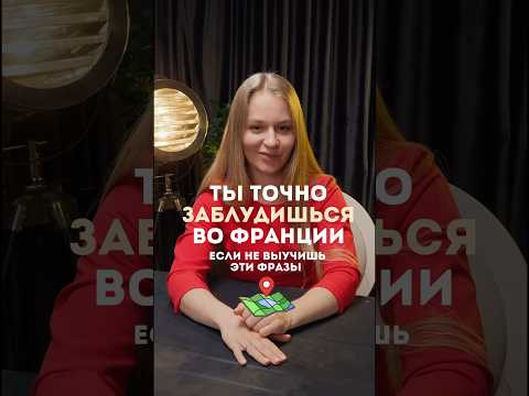 Выучи эти фразы и запишись на курс #français #французский Выучи эти фразы и запишись на курс #français #французский
