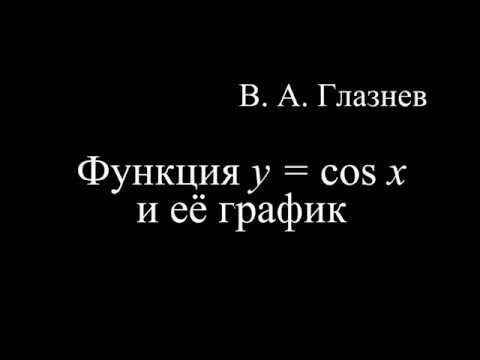Функция y = cos x и её график. Функция y = cos x и её график.