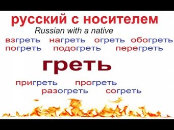 № 516 Глаголы русского языка: ГРЕТЬ с приставками