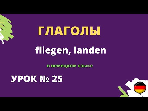 Глаголы в немецком языке fliegen,​ landen