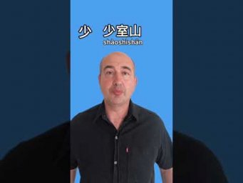 Китайский язык. Шаолинь