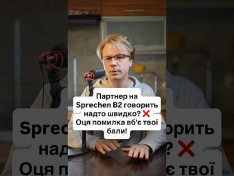 Як &laquo;приборкати&raquo; складного партнера на Sprechen B2? 