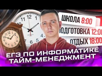 Таймменеджмент. ЕГЭ по информатике - 2023. Как правильно расходовать время.