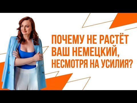 Почему не растёт ваш немецкий, несмотря на усилия? Почему не растёт ваш немецкий, несмотря на усилия?
