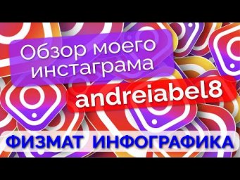 Обзор моего инстаграма andreiabel8 Абель