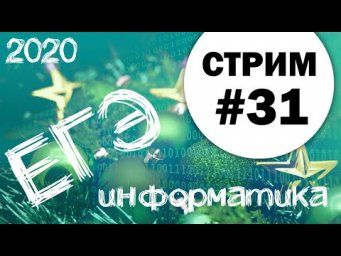 Стрим #31. ЕГЭ по информатике 2020, 11 класс. Порешаем что-нибудь