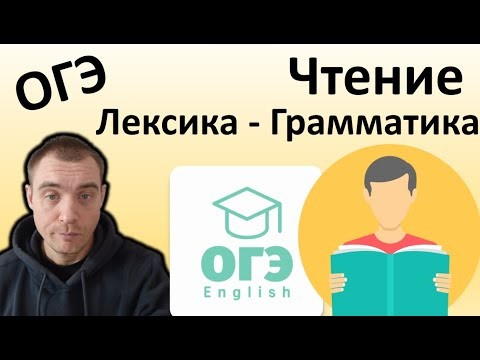 ОГЭ Английский 2024 Чтение Лексика Грамматика все задания