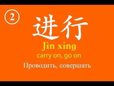 Урок 1-2 Словарный запас китайского языка, Chinese vocabulary - 进行