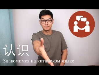 Учимся Знакомиться На Китайском | 很 И Прилагательные | Урок #5
