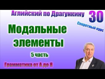 Секретный курс Драгункина. Урок 30