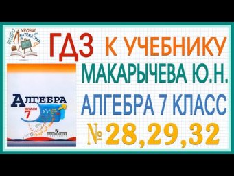 Решения заданий (ГДЗ) номер 28(а), 29, 32 из учебника Алгебра 7 класс Макарычев Миндюк