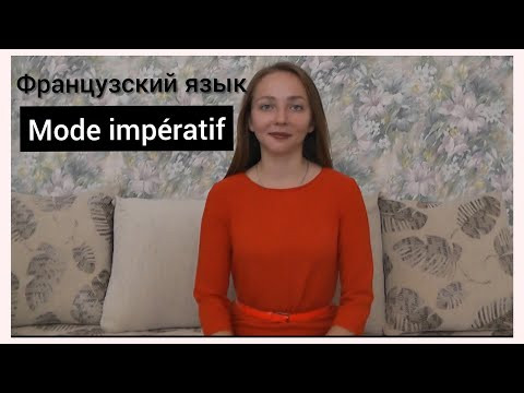 Французский язык. Mode imp&eacute;ratif.