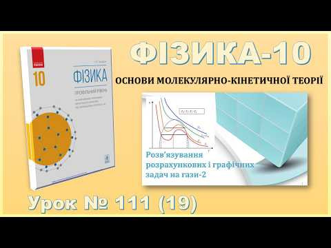 ФІЗИКА-10 | Урок 111 (19) | Розв&rsquo;язування розрахункових і графічних задач на гази-2