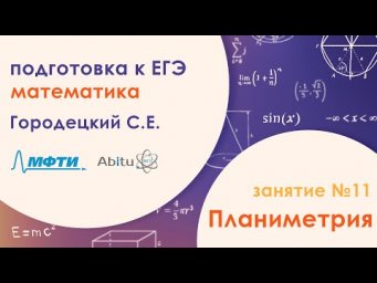 Подготовка к ЕГЭ по математике. Задача №16 - Планиметрия. Занятие №11