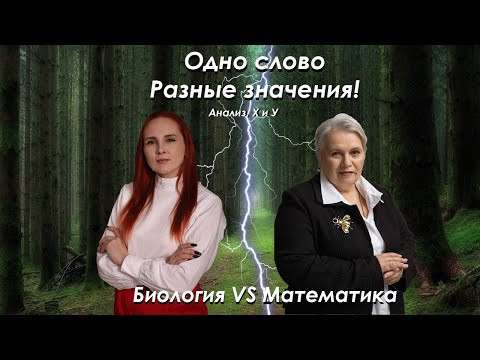 Биология VS Математика| Урок 2| Feet Лилия Васильченко