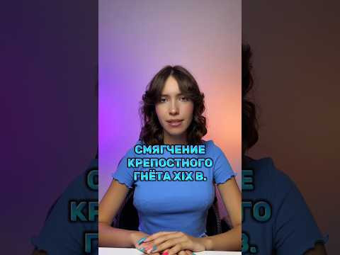 Крепостной гнёт #егэистория #parta #егэ #егэ2024 #история #подготовкакегэ #историяегэ #шортс