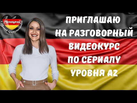 Немецкий разговорный уровня А2. КАК УЧИТЬСЯ ГОВОРИТЬ НА НЕМЕЦКОМ ПО ОБУЧАЮЩИМ СЕРИАЛАМ. ФРАГМЕНТЫ А2