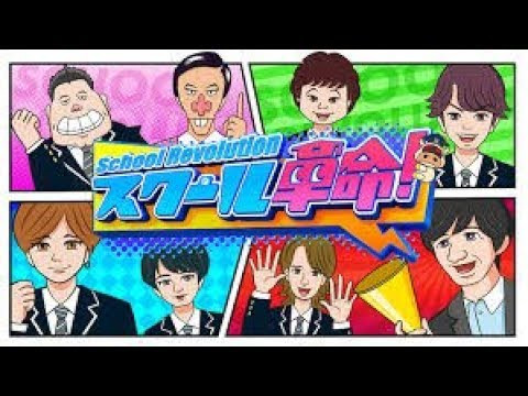 スクール革命! 2019年11月3日