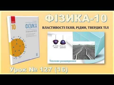 ФІЗИКА-10 | Урок 126 (15) | Теплове розширення
