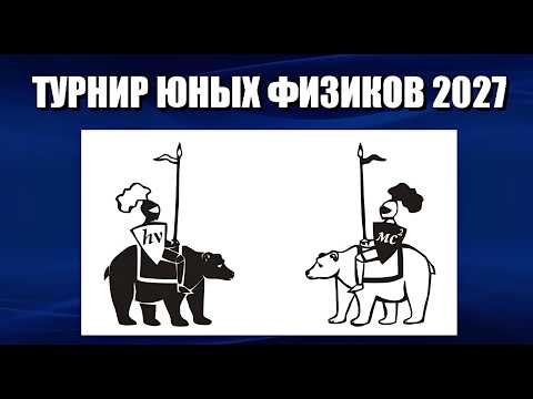Турнир юных физиков 2027 Турнир юных физиков 2027