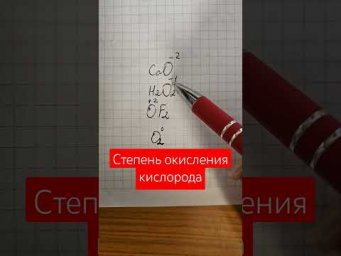 Степень окисления кислорода#химия