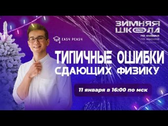 Типичные ошибки сдающих физику | Тимур Протон | Онлайн-школа EASY PEASY | ОГЭ