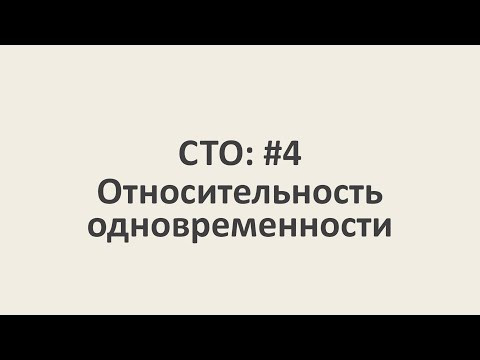 Специальная теория относительности: #4. Относительность одновременности [MinutePhysics]