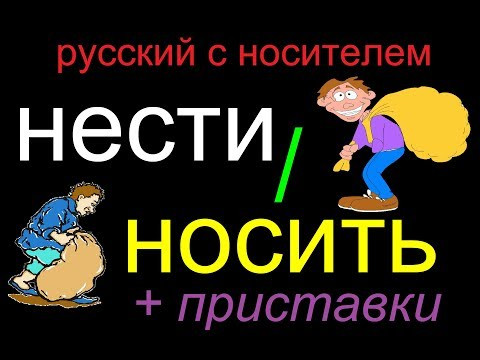 № 332  НЕСТИ / НОСИТЬ
