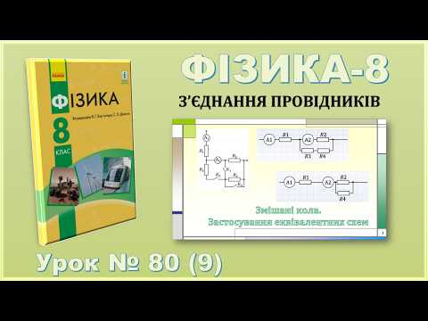 ФІЗИКА-8 | Урок 80 (9) | Змішані кола. Застосування еквівалентних схем