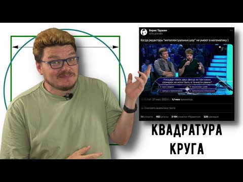 ✓ Квадратура круга Vs Twitter | В интернете кто-то неправ #030 | Твиттер и Борис Трушин ✓ Квадратура круга Vs Twitter | В интернете кто-то неправ #030 | Твиттер и Борис Трушин