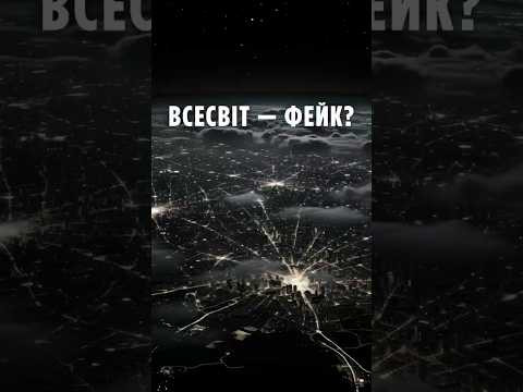 Всесвіт — фейк? Ми бачимо лише 5% реальності! Всесвіт — фейк? Ми бачимо лише 5% реальності!
