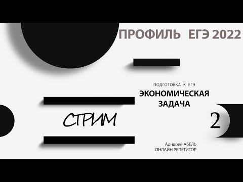 Стрим 2. Экономическая задача