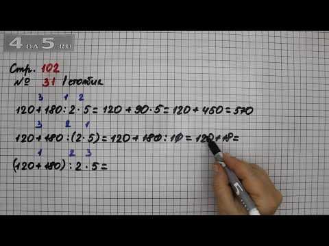 Страница 102 Задание 31 (Столбик 1) &ndash; Математика 3 класс Моро &ndash; Учебник Часть 2