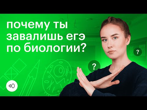 Почему ты завалишь ЕГЭ по биологии? | Секреты успешной подготовки и летние советы