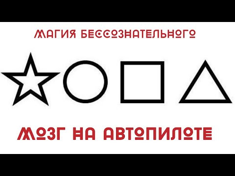 Мозг на автопилоте  Магия бессознательного